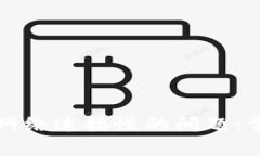 解决BitP钱包网络连接慢的