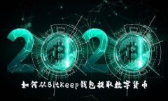如何从BitKeep钱包提取数字