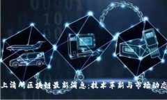 上清所区块链最新消息：
