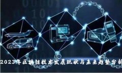 2023年区块链技术发展现状