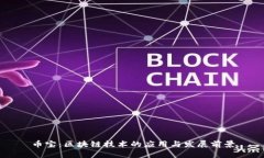 币宝：区块链技术的应用