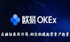 龙华区块链最新行情：助