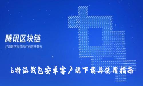b特派钱包安卓客户端下载与使用指南