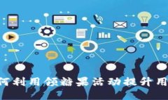 B特派如何利用领糖果活动