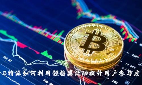 B特派如何利用领糖果活动提升用户参与度