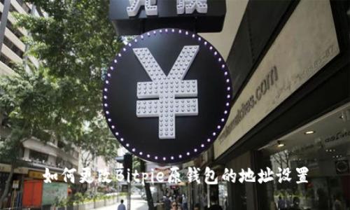 如何更改Bitpie原钱包的地址设置