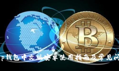 BitKeep钱包中文版安卓使用指南及常见问题解答