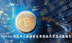 BitKeep钱包中文版安卓使用
