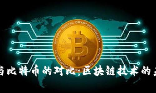 以太坊与比特币的对比：区块链技术的未来前瞻