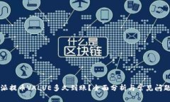 比特派提币VALUE多久到账？