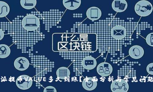 比特派提币VALUE多久到账？全面分析与常见问题解答