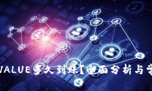 比特派提币VALUE多久到账？全面分析与常见问题解答