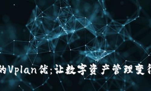 比特派的Vplan优：让数字资产管理变得更简单