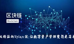 比特派的Vplan优：让数字资