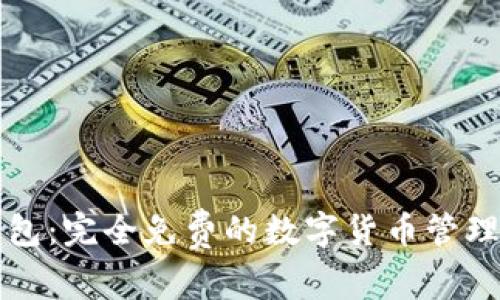比特派钱包：完全免费的数字货币管理解决方案
