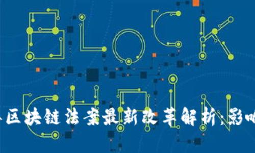 2023年区块链法案最新改革解析：影响与展望