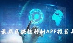 2020最新区块链种树APP推荐