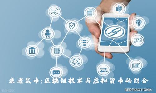 米老鼠币：区块链技术与虚拟货币的结合