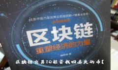 区块链交易ID能否找回丢失