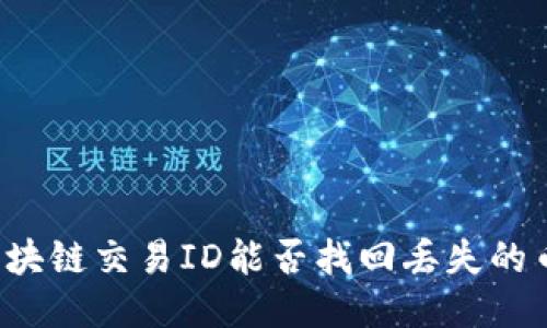区块链交易ID能否找回丢失的币？