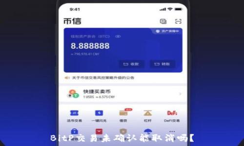   
BitP交易未确认能取消吗？