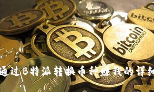 如何通过B特派转换币种赚钱的详细指南