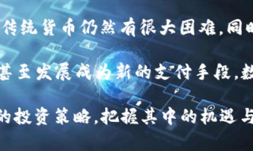 区块链领域最具投资价值的几款数字货币/

区块链, 数字货币, 投资价值, 比特币, 以太坊/guanjianci

区块链作为一项颠覆传统金融和商业模式的技术，近年来吸引了越来越多的关注和投资。在这个充满潜力和机会的领域，数字货币作为区块链技术的应用之一，逐渐成为投资者追逐的热点。那么，在众多数字货币中，哪些才是最具价值的呢？接下来，我们就将讨论一些在市场上备受瞩目的数字货币及其潜在价值。

1. 比特币（Bitcoin，BTC）

比特币是第一款数字货币，2009年由一个化名为中本聪的人或团队发布。作为区块链技术的开创者，比特币在历史上扮演着重要的角色，其独特的去中心化特性使得其成为数字黄金，广受投资者青睐。比特币的总供应量被限制在2100万个，这是其稀缺性的主要原因之一。

比特币的价值在于其流动性、接受度和网络安全性，许多商家和服务提供商已经开始接受比特币作为支付方式。同时，随着越来越多的人对比特币的认可和关注，其价格在过去几年中经历了疯狂的上涨。尽管比特币的波动性很大，但其作为一种资产的存储方式被认为是抗通胀的良好选择。

2. 以太坊（Ethereum，ETH）

以太坊是由Vitalik Buterin于2015年发布的第二大数字货币，具有强大的智能合约功能。以太坊不仅是一种交易媒介，更是一个去中心化应用平台，它允许开发者在其区块链上构建和部署智能合约。这一特性使得以太坊广泛应用于金融、游戏、供应链管理等多个领域。

以太坊的价值体现在其平台所能支持的项目数量和生态系统的繁荣。随着DeFi（去中心化金融）和NFT（非同质化代币）的兴起，以太坊的需求不断增加，吸引了众多投资者和开发者。在这一背景下，以太坊有潜力成为比特币以外的另一个数字货币投资热点。

3. 泰达币（Tether，USDT）

泰达币是最早的一种稳定币，其目标是帮助用户减少加密市场的波动性。泰达币的价值始终与美元挂钩，1 USDT的价值理论上等于1美元。稳定币的出现使得投资者在市场波动剧烈时，可以随时将其他数字资产转换为USDT，从而减少损失。

尽管泰达币在使用中存在一些争议（例如其是否有足够的美元储备支撑等），但不可否认的是，USDT在交易所中的交易量和市场流通性极高，成为了数字货币市场的“法定货币”。因此，泰达币作为一种相对“安全”的投资品种，值得投资者关注。

4. 零币（Zcash, ZEC）

零币是一个注重隐私的数字货币，基于对用户交易隐私的保护。相较于比特币的公开透明，零币提供了更高的匿名性。用户可以在保护隐私的同时进行交易，这使得零币在某些特定场景下具有独特的价值。随着对隐私保护的关注与日俱增，零币的需求将可能会有所增加。

然而，零币的匿名性也引起了监管机构的担忧，因此在一些国家和地区的流通受到限制。尽管如此，其技术优势和隐私保护的特性使得零币依然是某些投资者考虑的优秀选项。

5. 链链接（Chainlink，LINK）

链链接是一个去中心化的预言机网络，解决了区块链与外部世界数据共享的难题。链链接的价值主要体现在其为智能合约提供可靠的数据源，能有效支持DeFi等应用。随着对智能合约的需求不断增长，链链接被视为非常有前景的项目，吸引了众多投资者的关注。

总的来说，这些数字货币在区块链市场中各具特性，因此投资者在选择时应充分考虑其技术优势、市场接受度和发展前景。通过深入分析，能够帮助投资者在复杂的市场环境中做出相对理性的决策。

可能相关问题的探讨

问题一：数字货币的价值是如何评估的？

数字货币的价值评估涉及多个维度，包括技术基础、市场需求、社区支持、竞争环境等。首先，技术基础的强大与否直接影响数字货币的使用场景和应用前景。例如，比特币的去中心化和安全性使其成为“数字黄金”，而以太坊的智能合约功能则使其成为许多去中心化应用的基础。

其次，市场需求也是一个重要因素。市场对某种数字资产的需求越大，其价格也越有可能上涨。稳定币如USDT由于其规避市场波动性的特性，市场需求持续旺盛。此外，项目的社区支持也是不可忽视的，如果一个项目能够吸引大量的开发者和用户参与，那么其未来的发展潜力就会显著增加。

最后，竞争环境也影响数字货币的价值。如果市场上存在大量相似的数字货币，投资者可能会更青睐具有独特优势的项目。因此，综合考虑这些因素，将有助于更准确地评估数字货币的价值。

问题二：未来数字货币的发展趋势是什么？

未来数字货币的发展趋势将受到技术进步、市场需求变化及监管政策的影响。首先，从技术层面来看，区块链技术的不断成熟将推动数字货币的广泛应用。例如，Layer 2解决方案的出现，将大幅提升区块链的交易速度和容量，促使更大规模的应用场景出现。

其次，随着数字货币和区块链技术的普及，人们对其接受度也将不断提高。越来越多的机构投资者开始参与这一市场，使得数字货币的主流地位不断巩固。同时，去中心化金融（DeFi）和非同质化代币（NFT）等创新应用势必将引导新的投资热潮。

然而，监管政策的变化仍然是数字货币发展的重要障碍。各国政府对于数字货币的态度不同，部分国家可能会采取严格监管措施，影响市场的发展。综合来看，数字货币在经历了早期的炒作阶段后，未来将朝着更加成熟和规范的方向发展。

问题三：如何安全地投资数字货币？

安全投资数字货币可分为几个重要方面。首先，选择一个安全可靠的交易平台是至关重要的。投资者在选择交易所时应关注其安全性、用户评价以及是否符合当地的监管要求。此外，建议使用双重身份验证等安全措施保护账户安全。

其次，投资者应该对数字货币有基本的了解，避免因缺乏知识而导致不必要的损失。了解每种币种的特性、技术背景及市场走势，将帮助投资者做出更合理的决策。同时，建议不要将所有资金投入一种数字货币，而是采取分散投资的原则，降低风险。

最后，尽量使用硬件钱包或其他离线存储方式保存数字货币。在线钱包可能会受到黑客攻击，因此将资产存储在离线钱包中更能确保安全。此外，定期备份私钥和助记词，并妥善保存，都是保护投资安全的有效措施。

问题四：针对监管，投资者应该如何应对？

随着数字货币市场的快速发展，各国监管政策也在不断趋紧。投资者需要密切关注各国政府对于数字货币的态度以及相关法律法规变化。了解相关政策可以帮助投资者合理布局，规避可能的法律风险。

对于具体的应对措施，投资者首先应尽量遵循当地法律，确保自己的投资行为合法合规。同时，投资者也可以选择那些在合规方面持积极态度的项目，确保自身的资金安全。此外，多关注区块链行业的正规交流平台和资讯，及时掌握最新的监管动态。

另外，考虑到未来数字货币可能被纳入更严格的法律框架内，投资者应该留出足够的流动性，以便在必要时快速调整投资组合，减轻监管的不确定性对投资的影响。

问题五：数字货币是否会取代传统货币？

数字货币能否取代传统货币是一个复杂而悬而未决的问题。从技术角度来看，区块链技术为数字货币提供了去中心化、透明和高效的优势，这些特性使得数字货币在某些场景下比传统货币更具吸引力。然而，数字货币作为一种新兴资产，其普及程度和接受度仍然相对有限。

其次，数字货币和传统货币的法律地位有所差异，监管政策的差异很可能会影响其发展。由于传统金融体系具有成熟的基础设施，短期内取代传统货币仍然有很大困难。同时，在全球范围内，许多国家对数字货币持观望态度，或对于数字货币设置了严格的监管框架，这在一定程度上抑制了其普及。

但从长远来看，如果数字货币能够解决当前存在的问题，如技术成熟度、隐私保护、法律合规等，有可能在未来逐渐与传统货币形成共存关系，甚至发展成为新的支付手段。数字货币的未来发展仍值得投资者持续关注。

总结来说，区块链技术及其带来的数字货币 revolution 已经深刻影响我们的经济活动，投资者在关注这场变革时，应通过深入分析与正确的投资策略，把握其中的机遇与挑战。