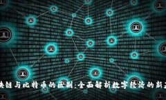 区块链与比特币的区别：