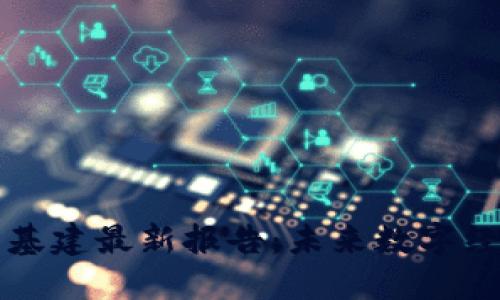 区块链新基建最新报告：未来数字经济的基石