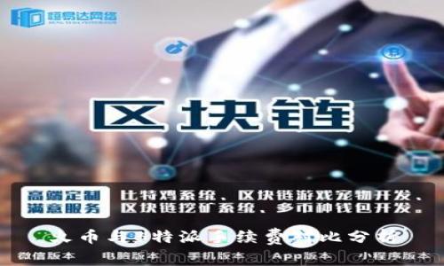 火币与B特派手续费对比分析