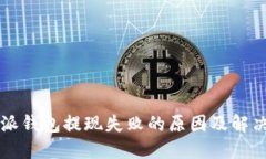 比特派钱包提现失败的原
