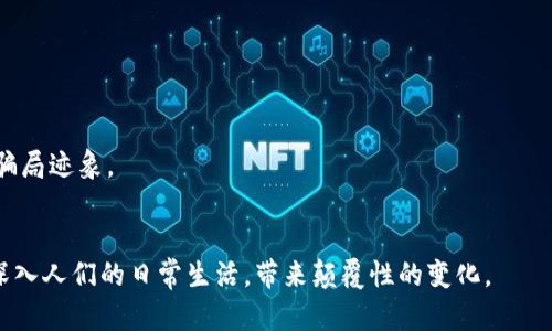   区块链概念币的真假辨别：全面指南 / 

 guanjianci 区块链, 概念币, 投资风险, 如何辨别, 加密货币 /guanjianci 

区块链作为一种新兴的技术，近年来因其在加密货币、智能合约以及分布式应用中的广泛应用而备受关注。然而，随之而来的概念币热潮也让许多普通用户陷入了困惑。究竟什么是概念币？它们的真实性如何判断？这篇文章将深入探讨这些问题，帮助你更好地理解区块链概念币的真假及其投资风险。

首先，概念币是指那些主要靠营销和概念驱动而不是实际应用或技术创新的加密货币。许多项目声称使用区块链技术，而实际上它们没有一个健全的商业模型或者足够的技术支持。在这样的环境下，识别真伪就显得尤为重要。本文将介绍如何通过多种方式来辨别区块链概念币的真假。

什么是区块链概念币？
区块链概念币是指那些在区块链或加密货币领域内推出的项目，它们通常依赖于强大的市场营销策略，而非可靠的技术和实用性。许多概念币在发行时就已经有很强的炒作因素。例如，它们可能使用流行的区块链技术来吸引投资者的关注，但往往缺乏实际的应用场景或可持续的商业模式。

概念币的产生通常与区块链技术的热潮密切相关。当某种技术或理念在市场上获得广泛关注时，便会吸引许多不法分子或缺乏技术实力的团队，希望借助“区块链”的名义来迅速筹集资金。这种现象导致了许多项目的出现，其背后可能没有真正的技术支撑，甚至完全是骗局。

由于市场对概念币的关注度极高，许多投资者在没有进行充分了解的情况下，盲目跟风。许多概念币的价值飙升，吸引了大量投资者，但由于缺乏实质内容，最终大多数概念币都以失败告终，造成投资者巨大的经济损失。

如何辨别区块链概念币的真假？
辨别区块链概念币的真假主要有以下几种方法：

首先，调研项目团队的背景和信誉是非常重要的。如果项目团队的成员没有显著的区块链技术或相关领域的经验，那这个项目的可信度就值得怀疑。有些项目会以匿名或伪名出现，这通常是一个警示信号。

其次，查看项目的白皮书（White Paper）。一个正规的区块链项目会有详细的白皮书，里面会介绍项目的技术背景、市场需求、盈利模式等内容。如果白皮书的内容模糊不清，或者没有实质性的技术细节，就应该引起警惕。

另外，观察项目的社区反馈和参与度。一个成功的区块链项目往往会有活跃的社区支持，用户在论坛或社交媒体上分享经验和看法。如果该项目几乎没有任何用户讨论或反响，那么它的真实性就值得怀疑。

最后可以通过第三方评分机构或社区导向的调查工具进行验证。许多区块链分析平台会评估各种加密货币项目的潜在价值和风险。这类资源是有效的，可以为投资者提供更全面的信息。

投资区块链概念币的风险是什么？
投资区块链概念币的风险主要体现在以下几个方面：

首先是市场波动风险。区块链市场波动极其剧烈，特别是一些没有实质支撑的概念币，其价格涨跌幅度可能在几小时内达到数倍或数十倍。虽然这种高波动性可能吸引短期投机者，但对普通投资者来说，风险极高。

其次是法律风险。由于中国及全球各地对加密货币和区块链项目的监管政策尚不明确，概念币可能面临来自政府的打压和限制，导致投资者的资金被锁定，甚至损失惨重。

另外，由于许多概念币项目并非经过严格审核的合规企业，它们的法律责任不明，也可能在运营中涉及到诈骗或其他非法活动，从而使得投资者面临风险。

最后，信息不对称也会造成很大的投资风险。许多概念币的投资者缺乏专业知识，容易受到项目方不实信息的误导，最终导致巨大的经济损失。因此，在投资之前，充分的研究和谨慎的决策是非常重要的。

如何安全投资区块链项目？
为了安全投资区块链项目，投资者需要遵循以下几个原则：

首先，做好自己的功课。投资者应该研究区块链技术、市场趋势以及具体项目的基础，了解哪些是可靠的项目，哪些是纯粹的概念币。

其次，多元化投资可以有效分散风险。不要把所有的资金投入一个项目，而是选择几个不同的项目进行投资，这样即使某个项目失利也能减少整体损失。

此外，保持理性。在投资时，要务必做到心态平和，不被市场的短期波动所左右。要始终保持理智的投资策略，而不是跟风或盲目追涨。

最后，寻求专业意见。如果你对某个项目的分析不够有信心，可以寻求专业的投资顾问或者通过共同投资者的社区获取建议。

区块链概念币的未来发展趋势是什么？
区块链概念币的未来发展趋势主要取决于以下几个因素：

首先，技术的发展将推动真正有用的区块链项目的出现。随着技术的进步，越来越多的行业将开始寻求区块链的解决方案，这会促进那些有实际应用的项目崛起，而那些单纯依靠炒作的概念币则会被市场淘汰。

其次，监管政策的变化也会对市场产生重大影响。在各国对加密货币和区块链项目的监管趋向逐渐明确的背景下，只有合规的项目才会得到市场的认可。因此，未来那些遵循法律法规的项目将有更大可能获得成功。

此外，生态系统的建设也十分重要。一个健康的区块链生态系统包括技术、社区、商业模式等多个方面。这些要素的良性互动将有助于减少不良项目的出现，从而推动行业的可持续发展。

总结来看，区块链概念币是真实存在的，同时也充满了风险。因此，普通用户在参与投资时，应该保持警惕，进行充分的调研和评估，以便做出明智的决策。只有这样，才能在这个快速发展的市场中，合理规避风险，实现安全投资。

### 相关问题：

1. **什么是ICO（首次代币发行）？**
   - ICO是一种通过发行新代币来为区块链项目筹集资金的方法。它通常有一定的时间限制，投资者可以在这个时间内购买代币。ICO类似于传统企业的IPO（首次公开募股），但由于缺乏监管，很多ICO可能存在较高的风险，包括诈骗或失败的可能性。

2. **有哪些方法可以降低投资风险？**
   - 研究投资标的，合理配置资产，保持冷静，避免追涨杀跌，定期评估投资组合，以确保一切按计划进行。通过这些方式，投资者可以在一定程度上降低风险。

3. **区块链项目如何评估其潜力？**
   - 可以通过分析其白皮书、团队背景、市场需求、社区支持及竞争状况等多个维度来综合评估一个项目的潜力。

4. **怎样判断一个项目是否可能是骗局？**
   - 若项目缺乏透明度，没有真实的运营团队，缺少实质性的技术介绍或白皮书，或是过于强调盈利回报等，这些都是潜在的骗局迹象。

5. **区块链技术在未来的应用前景如何？**
   - 随着技术的不断进步，区块链有潜力在多领域得到应用，包括金融、医疗、物流、版权保护等领域。未来区块链可能会变得深入人们的日常生活，带来颠覆性的变化。