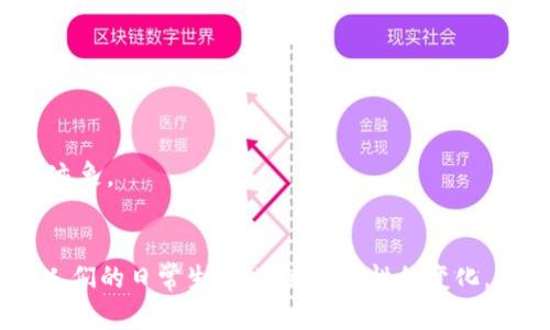   区块链概念币的真假辨别：全面指南 / 

 guanjianci 区块链, 概念币, 投资风险, 如何辨别, 加密货币 /guanjianci 

区块链作为一种新兴的技术，近年来因其在加密货币、智能合约以及分布式应用中的广泛应用而备受关注。然而，随之而来的概念币热潮也让许多普通用户陷入了困惑。究竟什么是概念币？它们的真实性如何判断？这篇文章将深入探讨这些问题，帮助你更好地理解区块链概念币的真假及其投资风险。

首先，概念币是指那些主要靠营销和概念驱动而不是实际应用或技术创新的加密货币。许多项目声称使用区块链技术，而实际上它们没有一个健全的商业模型或者足够的技术支持。在这样的环境下，识别真伪就显得尤为重要。本文将介绍如何通过多种方式来辨别区块链概念币的真假。

什么是区块链概念币？
区块链概念币是指那些在区块链或加密货币领域内推出的项目，它们通常依赖于强大的市场营销策略，而非可靠的技术和实用性。许多概念币在发行时就已经有很强的炒作因素。例如，它们可能使用流行的区块链技术来吸引投资者的关注，但往往缺乏实际的应用场景或可持续的商业模式。

概念币的产生通常与区块链技术的热潮密切相关。当某种技术或理念在市场上获得广泛关注时，便会吸引许多不法分子或缺乏技术实力的团队，希望借助“区块链”的名义来迅速筹集资金。这种现象导致了许多项目的出现，其背后可能没有真正的技术支撑，甚至完全是骗局。

由于市场对概念币的关注度极高，许多投资者在没有进行充分了解的情况下，盲目跟风。许多概念币的价值飙升，吸引了大量投资者，但由于缺乏实质内容，最终大多数概念币都以失败告终，造成投资者巨大的经济损失。

如何辨别区块链概念币的真假？
辨别区块链概念币的真假主要有以下几种方法：

首先，调研项目团队的背景和信誉是非常重要的。如果项目团队的成员没有显著的区块链技术或相关领域的经验，那这个项目的可信度就值得怀疑。有些项目会以匿名或伪名出现，这通常是一个警示信号。

其次，查看项目的白皮书（White Paper）。一个正规的区块链项目会有详细的白皮书，里面会介绍项目的技术背景、市场需求、盈利模式等内容。如果白皮书的内容模糊不清，或者没有实质性的技术细节，就应该引起警惕。

另外，观察项目的社区反馈和参与度。一个成功的区块链项目往往会有活跃的社区支持，用户在论坛或社交媒体上分享经验和看法。如果该项目几乎没有任何用户讨论或反响，那么它的真实性就值得怀疑。

最后可以通过第三方评分机构或社区导向的调查工具进行验证。许多区块链分析平台会评估各种加密货币项目的潜在价值和风险。这类资源是有效的，可以为投资者提供更全面的信息。

投资区块链概念币的风险是什么？
投资区块链概念币的风险主要体现在以下几个方面：

首先是市场波动风险。区块链市场波动极其剧烈，特别是一些没有实质支撑的概念币，其价格涨跌幅度可能在几小时内达到数倍或数十倍。虽然这种高波动性可能吸引短期投机者，但对普通投资者来说，风险极高。

其次是法律风险。由于中国及全球各地对加密货币和区块链项目的监管政策尚不明确，概念币可能面临来自政府的打压和限制，导致投资者的资金被锁定，甚至损失惨重。

另外，由于许多概念币项目并非经过严格审核的合规企业，它们的法律责任不明，也可能在运营中涉及到诈骗或其他非法活动，从而使得投资者面临风险。

最后，信息不对称也会造成很大的投资风险。许多概念币的投资者缺乏专业知识，容易受到项目方不实信息的误导，最终导致巨大的经济损失。因此，在投资之前，充分的研究和谨慎的决策是非常重要的。

如何安全投资区块链项目？
为了安全投资区块链项目，投资者需要遵循以下几个原则：

首先，做好自己的功课。投资者应该研究区块链技术、市场趋势以及具体项目的基础，了解哪些是可靠的项目，哪些是纯粹的概念币。

其次，多元化投资可以有效分散风险。不要把所有的资金投入一个项目，而是选择几个不同的项目进行投资，这样即使某个项目失利也能减少整体损失。

此外，保持理性。在投资时，要务必做到心态平和，不被市场的短期波动所左右。要始终保持理智的投资策略，而不是跟风或盲目追涨。

最后，寻求专业意见。如果你对某个项目的分析不够有信心，可以寻求专业的投资顾问或者通过共同投资者的社区获取建议。

区块链概念币的未来发展趋势是什么？
区块链概念币的未来发展趋势主要取决于以下几个因素：

首先，技术的发展将推动真正有用的区块链项目的出现。随着技术的进步，越来越多的行业将开始寻求区块链的解决方案，这会促进那些有实际应用的项目崛起，而那些单纯依靠炒作的概念币则会被市场淘汰。

其次，监管政策的变化也会对市场产生重大影响。在各国对加密货币和区块链项目的监管趋向逐渐明确的背景下，只有合规的项目才会得到市场的认可。因此，未来那些遵循法律法规的项目将有更大可能获得成功。

此外，生态系统的建设也十分重要。一个健康的区块链生态系统包括技术、社区、商业模式等多个方面。这些要素的良性互动将有助于减少不良项目的出现，从而推动行业的可持续发展。

总结来看，区块链概念币是真实存在的，同时也充满了风险。因此，普通用户在参与投资时，应该保持警惕，进行充分的调研和评估，以便做出明智的决策。只有这样，才能在这个快速发展的市场中，合理规避风险，实现安全投资。

### 相关问题：

1. **什么是ICO（首次代币发行）？**
   - ICO是一种通过发行新代币来为区块链项目筹集资金的方法。它通常有一定的时间限制，投资者可以在这个时间内购买代币。ICO类似于传统企业的IPO（首次公开募股），但由于缺乏监管，很多ICO可能存在较高的风险，包括诈骗或失败的可能性。

2. **有哪些方法可以降低投资风险？**
   - 研究投资标的，合理配置资产，保持冷静，避免追涨杀跌，定期评估投资组合，以确保一切按计划进行。通过这些方式，投资者可以在一定程度上降低风险。

3. **区块链项目如何评估其潜力？**
   - 可以通过分析其白皮书、团队背景、市场需求、社区支持及竞争状况等多个维度来综合评估一个项目的潜力。

4. **怎样判断一个项目是否可能是骗局？**
   - 若项目缺乏透明度，没有真实的运营团队，缺少实质性的技术介绍或白皮书，或是过于强调盈利回报等，这些都是潜在的骗局迹象。

5. **区块链技术在未来的应用前景如何？**
   - 随着技术的不断进步，区块链有潜力在多领域得到应用，包括金融、医疗、物流、版权保护等领域。未来区块链可能会变得深入人们的日常生活，带来颠覆性的变化。