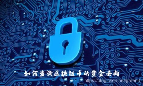 如何查询区块链币的资金去向