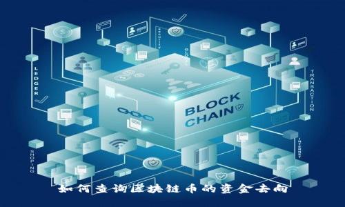 如何查询区块链币的资金去向