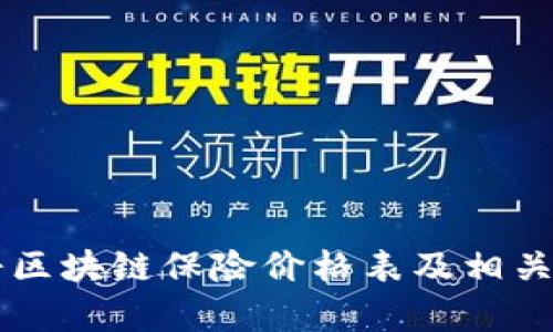 中国人寿区块链保险价格表及相关信息分析