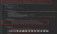 2018年区块链价格分析与预
