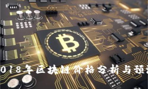 2018年区块链价格分析与预测