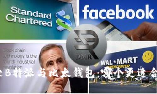 比较B特派与比太钱包：哪个更适合你？