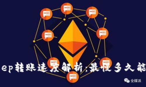 Bitkeep转账速度解析：最慢多久能到账？