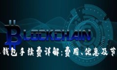 比特派钱包手续费详解：
