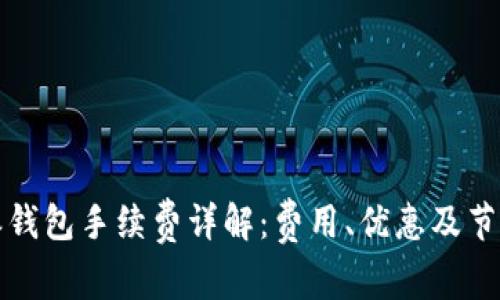 比特派钱包手续费详解：费用、优惠及节省技巧