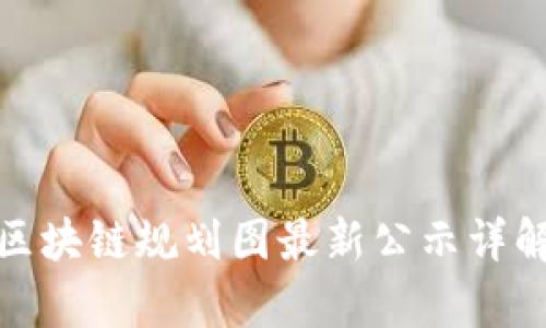 : 广州区块链规划图最新公示详解与分析