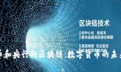 比特币和央行的区块链：