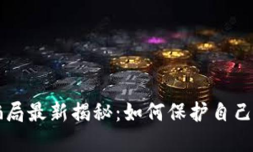 区块链骗局最新揭秘：如何保护自己不受欺诈