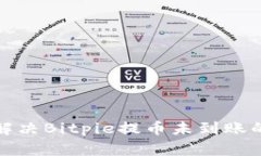 如何解决Bitpie提币未到账