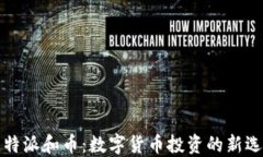 比特派和币：数字货币投