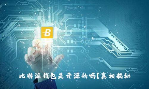 比特派钱包是开源的吗？真相揭秘