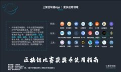 区块链比赛获奖币使用指