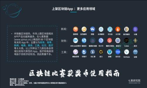 区块链比赛获奖币使用指南